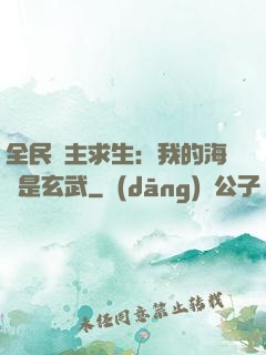 全民島主求生：我的海島是玄武
