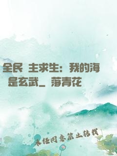 全民島主求生：我的海島是玄武