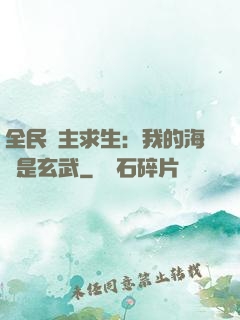 全民島主求生：我的海島是玄武