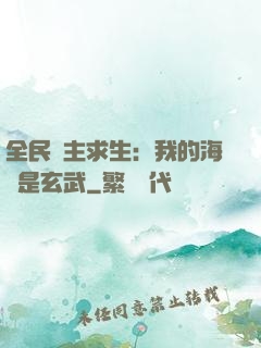全民島主求生：我的海島是玄武