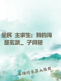 全民島主求生：我的海島是玄武