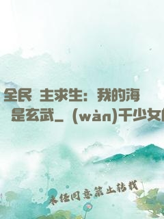 全民島主求生：我的海島是玄武