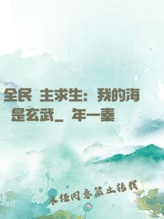 全民島主求生：我的海島是玄武