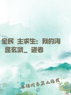 全民島主求生：我的海島是玄武