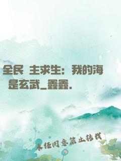 全民島主求生：我的海島是玄武