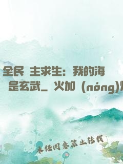 全民島主求生：我的海島是玄武