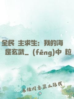 全民島主求生：我的海島是玄武