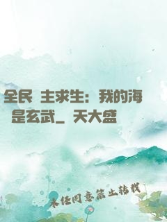 全民島主求生：我的海島是玄武
