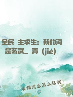 全民島主求生：我的海島是玄武