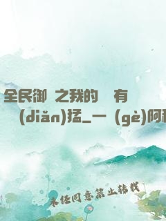 全民御獸之我的兇獸有億點(diǎn)猛