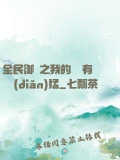 全民御獸之我的兇獸有億點(diǎn)猛