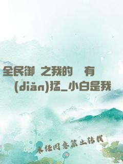 全民御獸之我的兇獸有億點(diǎn)猛