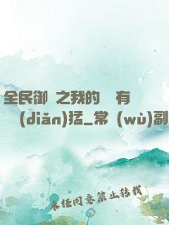 全民御獸之我的兇獸有億點(diǎn)猛