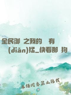 全民御獸之我的兇獸有億點(diǎn)猛