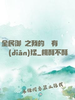 全民御獸之我的兇獸有億點(diǎn)猛