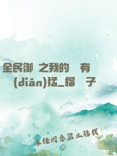 全民御獸之我的兇獸有億點(diǎn)猛