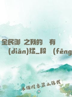 全民御獸之我的兇獸有億點(diǎn)猛