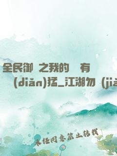 全民御獸之我的兇獸有億點(diǎn)猛
