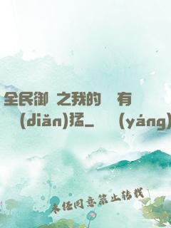 全民御獸之我的兇獸有億點(diǎn)猛