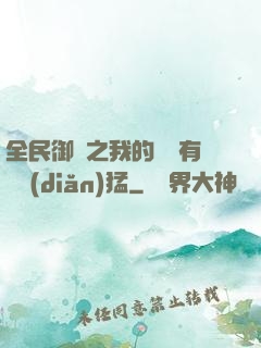 全民御獸之我的兇獸有億點(diǎn)猛