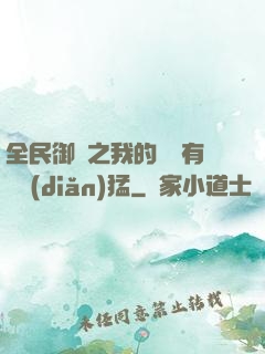 全民御獸之我的兇獸有億點(diǎn)猛