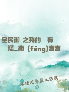 全民御獸之我的兇獸有億點猛