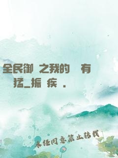 全民御獸之我的兇獸有億點猛