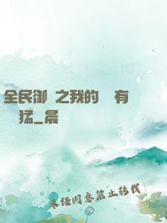 全民御獸之我的兇獸有億點猛