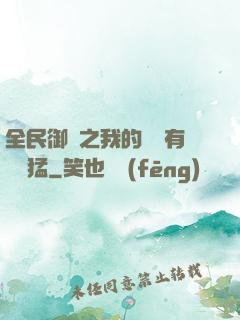 全民御獸之我的兇獸有億點猛