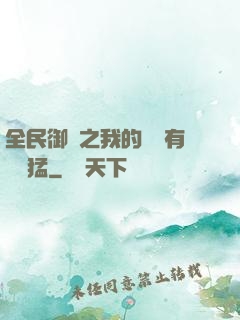 全民御獸之我的兇獸有億點猛