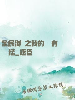 全民御獸之我的兇獸有億點猛