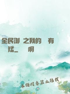 全民御獸之我的兇獸有億點猛