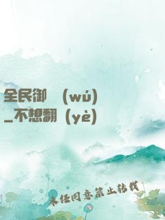 全民御獸無(wú)雙