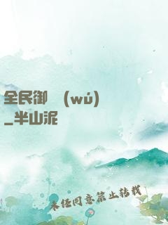 全民御獸無(wú)雙