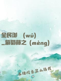 全民御獸無(wú)雙