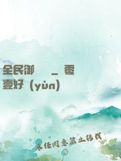 全民御獸無雙