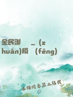 全民御獸無雙