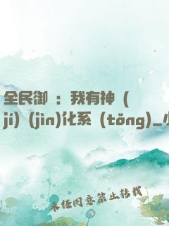 全民御獸：我有神級(jí)進(jìn)化系統(tǒng)