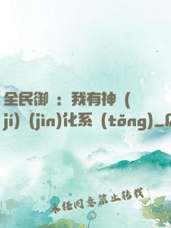 全民御獸：我有神級(jí)進(jìn)化系統(tǒng)