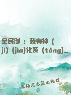 全民御獸：我有神級(jí)進(jìn)化系統(tǒng)
