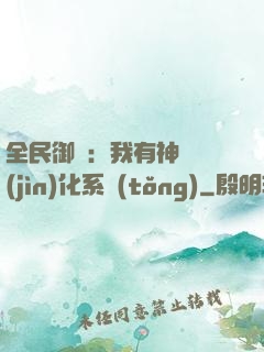 全民御獸：我有神級進(jìn)化系統(tǒng)