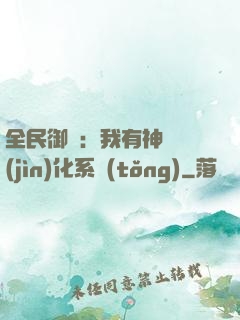 全民御獸：我有神級進(jìn)化系統(tǒng)