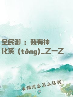 全民御獸：我有神級進化系統(tǒng)