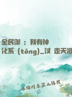 全民御獸：我有神級進化系統(tǒng)