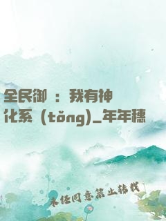 全民御獸：我有神級進化系統(tǒng)