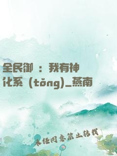 全民御獸：我有神級進化系統(tǒng)
