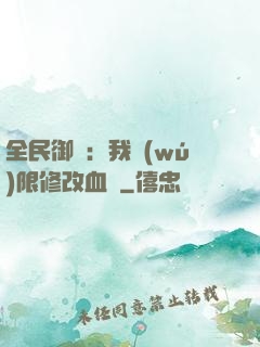 全民御獸：我無(wú)限修改血脈