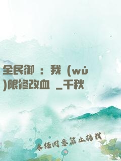 全民御獸：我無(wú)限修改血脈