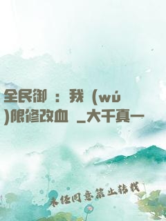 全民御獸：我無(wú)限修改血脈