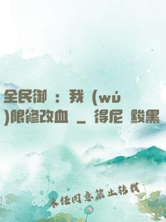 全民御獸：我無(wú)限修改血脈